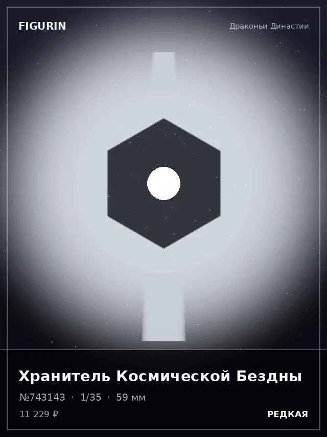 Хранитель Космической Бездны — премиальная фигурка