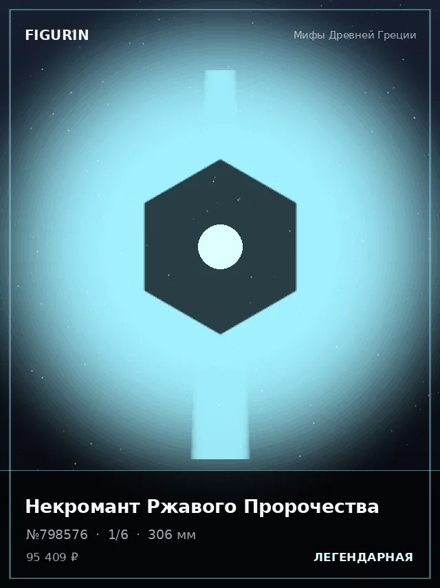 Некромант Ржавого Пророчества — премиальная фигурка