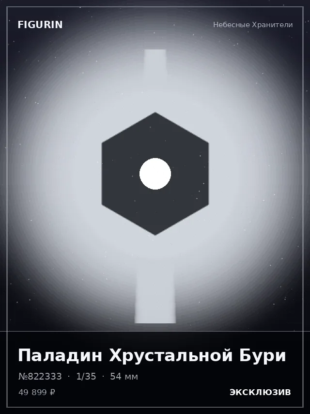 Паладин Хрустальной Бури — премиальная фигурка