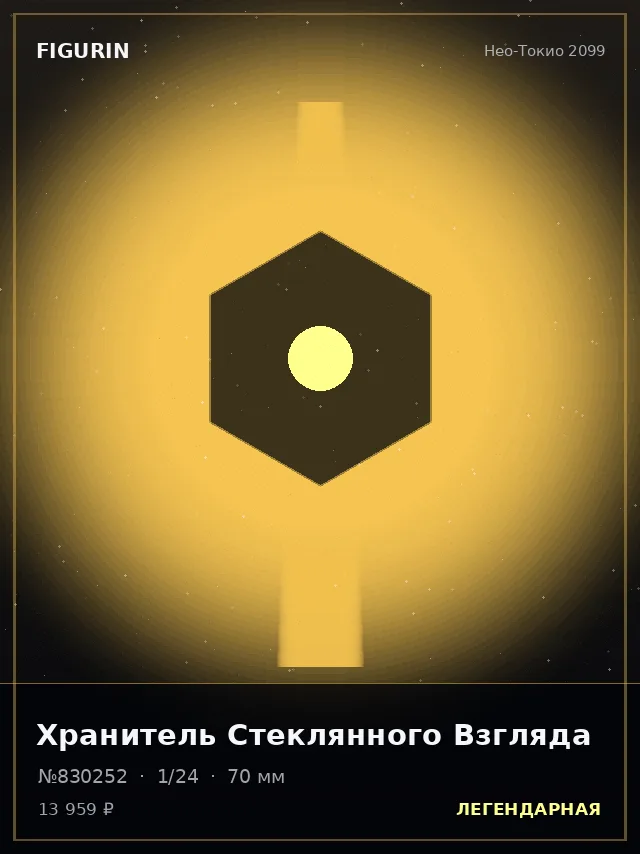 Хранитель Стеклянного Взгляда — премиальная фигурка