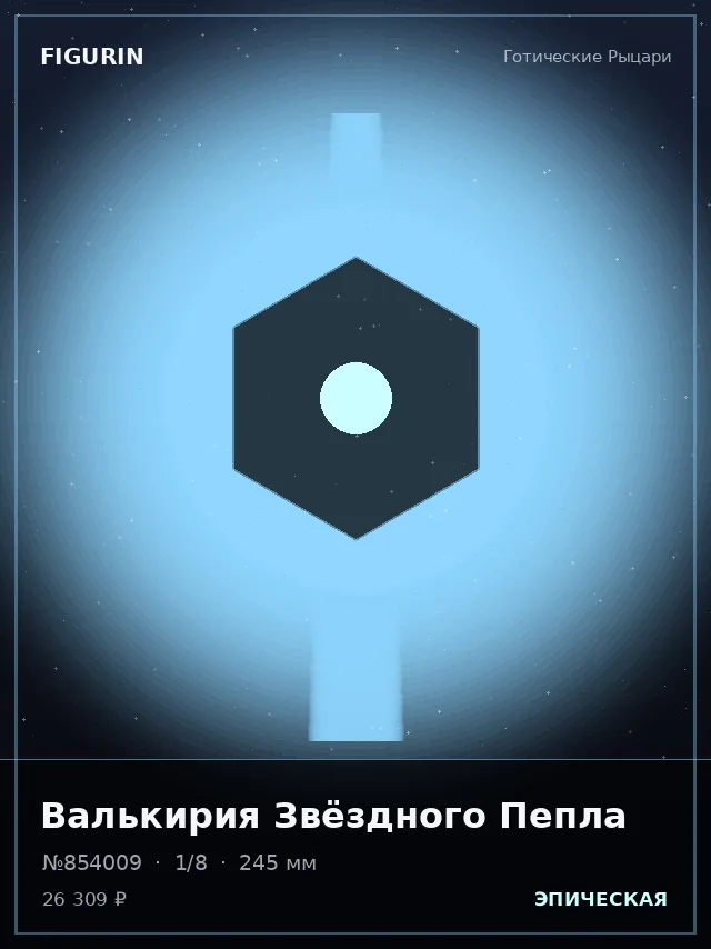 Валькирия Звёздного Пепла — премиальная фигурка