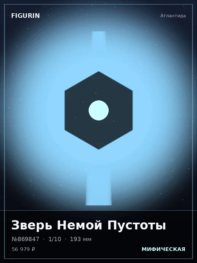 Зверь Немой Пустоты — премиальная фигурка