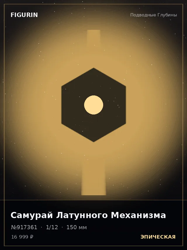 Самурай Латунного Механизма — премиальная фигурка