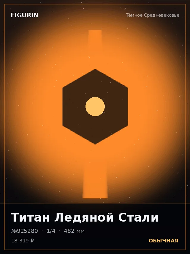 Титан Ледяной Стали — премиальная фигурка