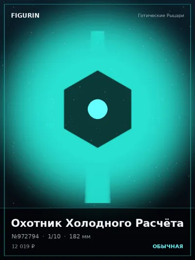 Охотник Холодного Расчёта Стимпанк — коллекционная 3D-фигурка