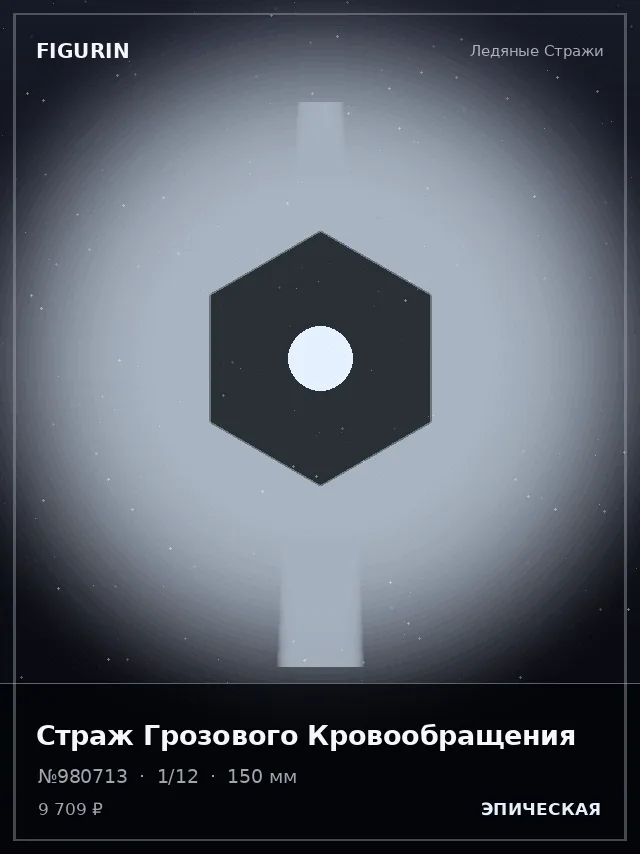 Страж Грозового Кровообращения — премиальная фигурка