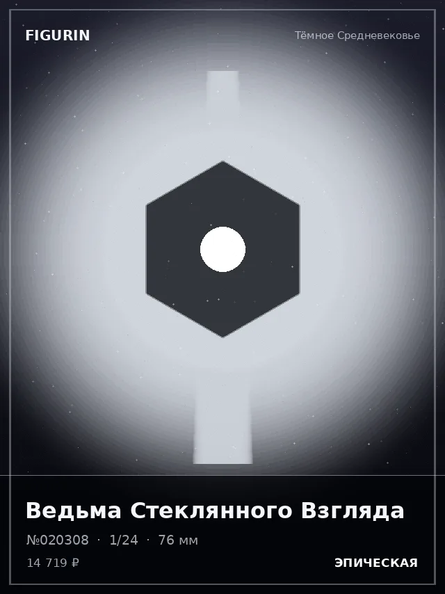 Ведьма Стеклянного Взгляда — премиальная фигурка