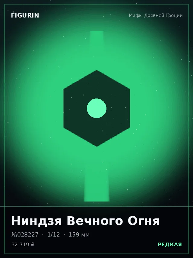 Ниндзя Вечного Огня — премиальная фигурка