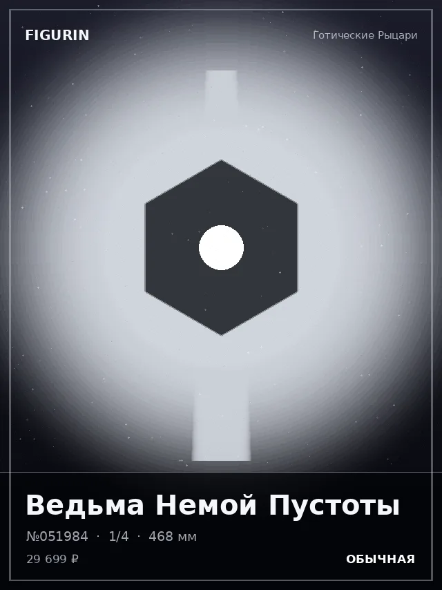 Ведьма Немой Пустоты — премиальная фигурка