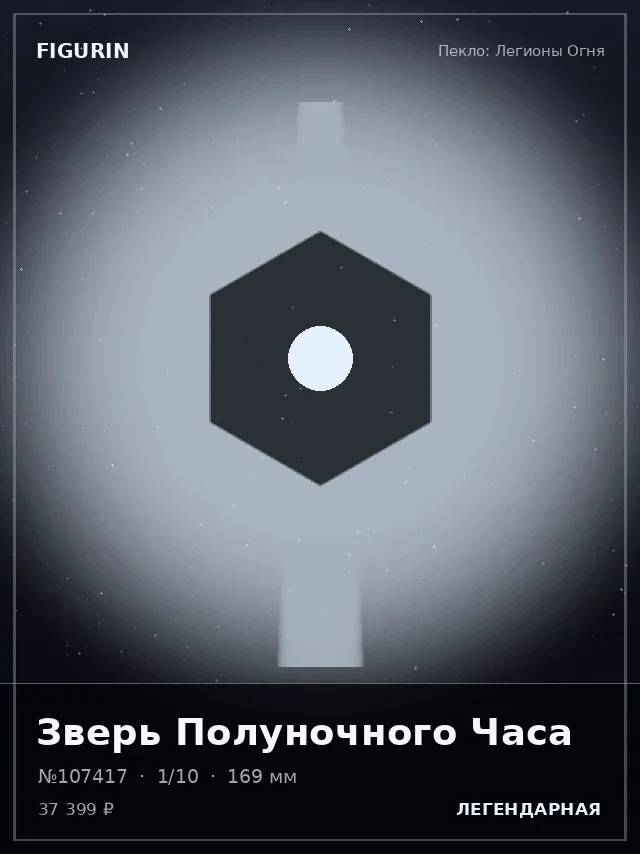 Зверь Полуночного Часа — премиальная фигурка