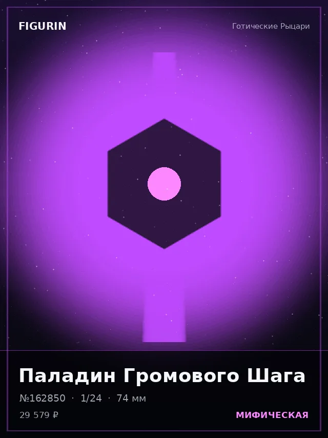Паладин Громового Шага — премиальная фигурка