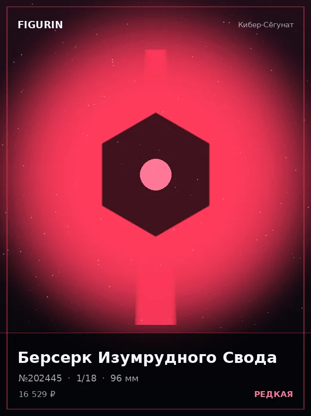 Берсерк Изумрудного Свода — премиальная фигурка