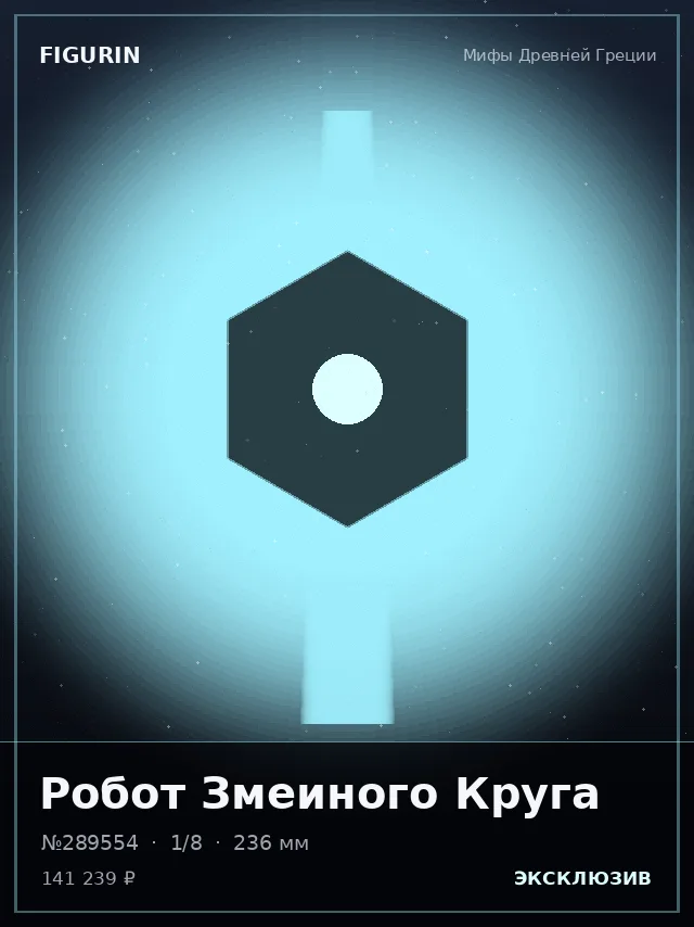 Робот Змеиного Круга — премиальная фигурка