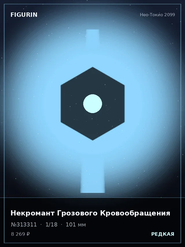 Некромант Грозового Кровообращения — премиальная фигурка
