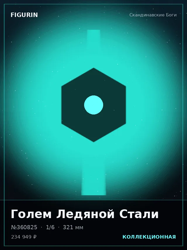 Голем Ледяной Стали — премиальная фигурка
