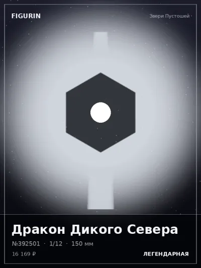 Дракон Дикого Севера Тёмное фэнтези — коллекционная 3D-фигурка