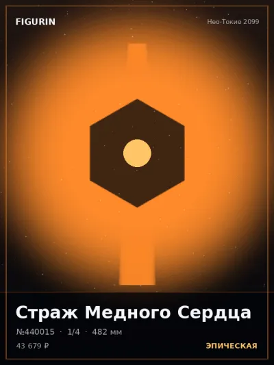 Страж Медного Сердца Реализм — коллекционная 3D-фигурка