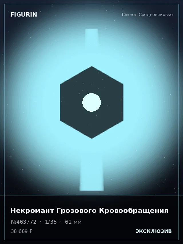 Некромант Грозового Кровообращения — премиальная фигурка