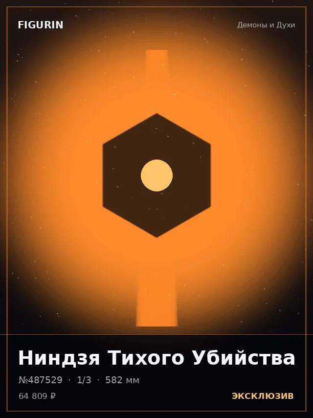 Ниндзя Тихого Убийства — премиальная фигурка