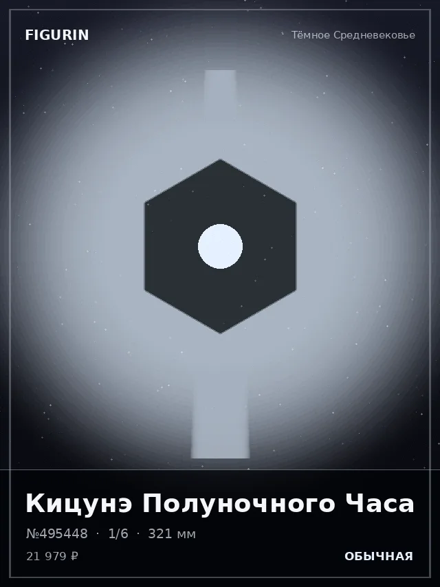 Кицунэ Полуночного Часа — премиальная фигурка