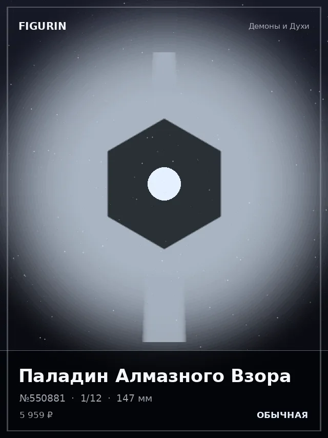 Паладин Алмазного Взора — премиальная фигурка