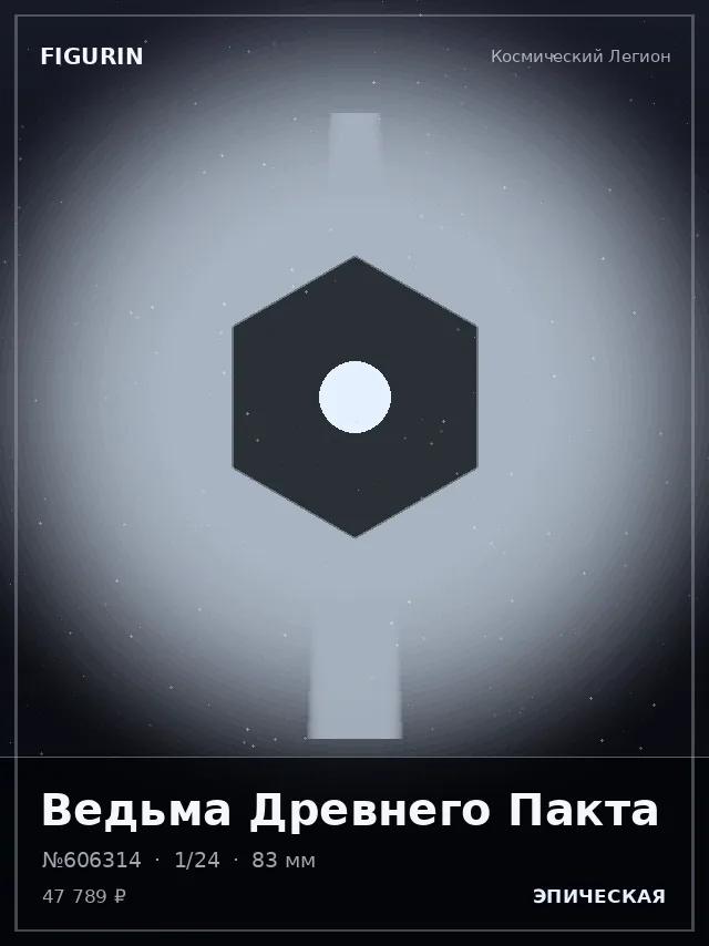 Ведьма Древнего Пакта — премиальная фигурка
