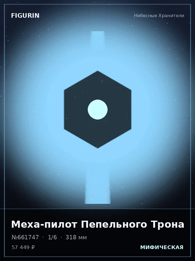 Меха-пилот Пепельного Трона — премиальная фигурка