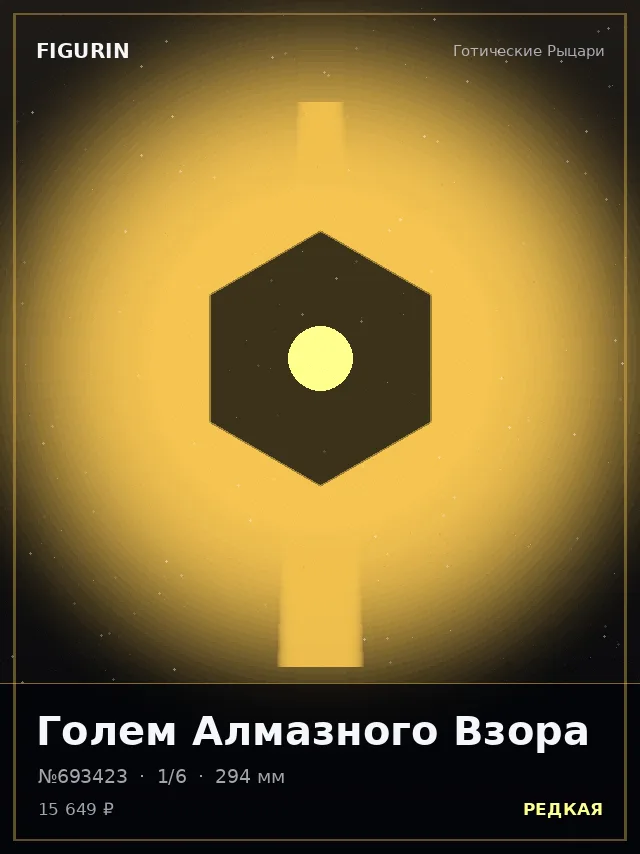 Голем Алмазного Взора — премиальная фигурка