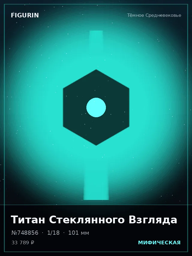 Титан Стеклянного Взгляда — премиальная фигурка