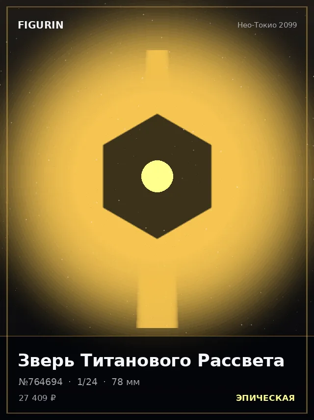 Зверь Титанового Рассвета — премиальная фигурка
