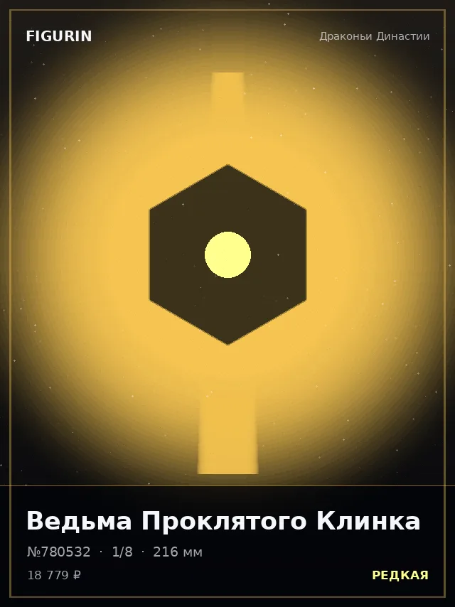 Ведьма Проклятого Клинка — премиальная фигурка