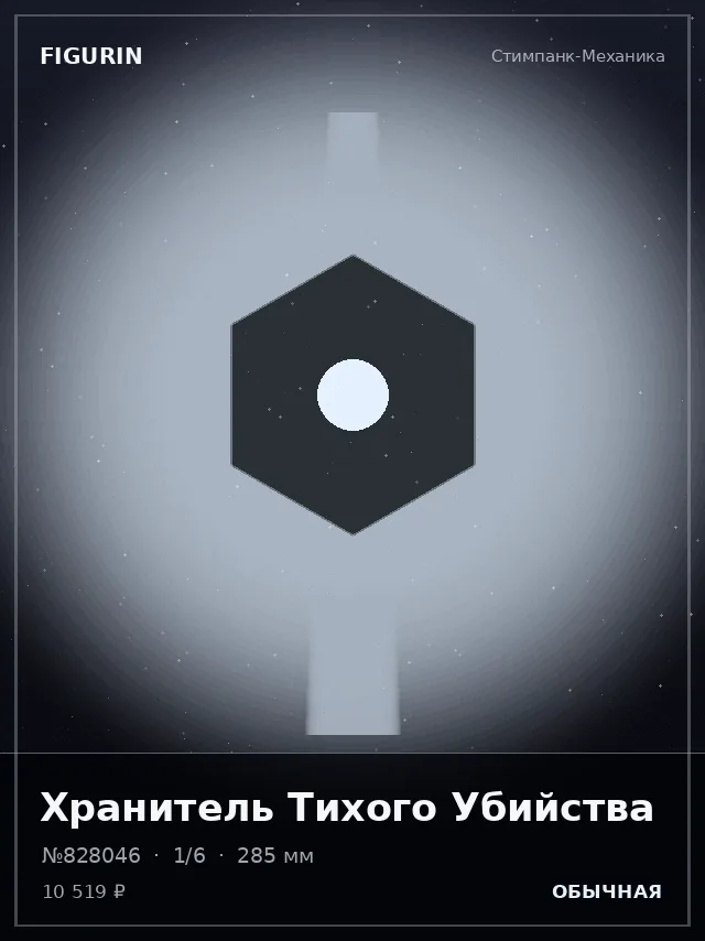 Хранитель Тихого Убийства — премиальная фигурка