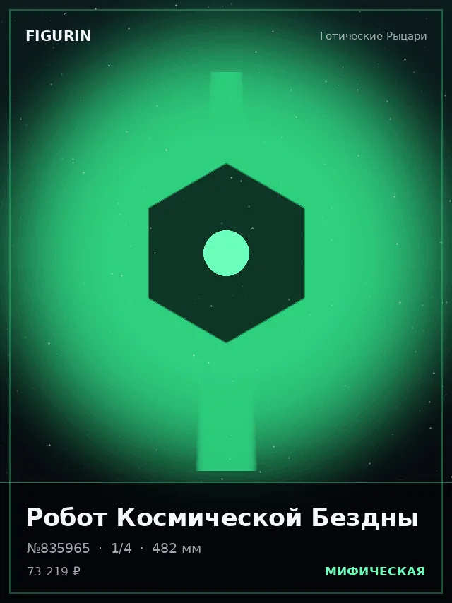 Робот Космической Бездны — премиальная фигурка