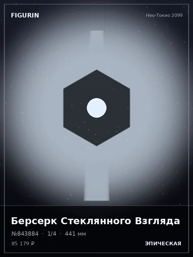 Берсерк Стеклянного Взгляда — премиальная фигурка