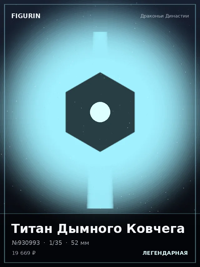 Титан Дымного Ковчега — премиальная фигурка