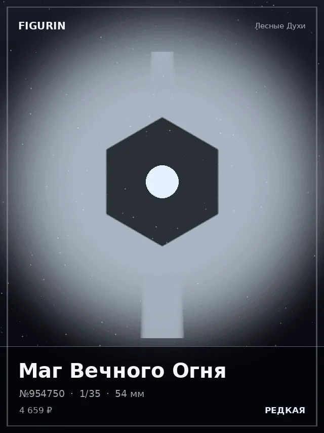 Маг Вечного Огня — премиальная фигурка