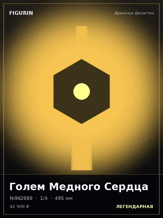 Голем Медного Сердца — премиальная фигурка