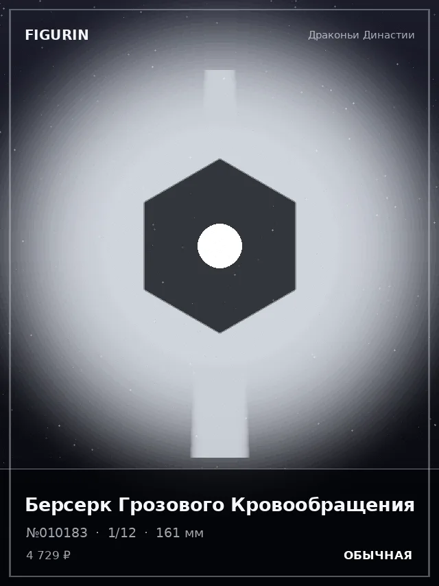 Берсерк Грозового Кровообращения — премиальная фигурка