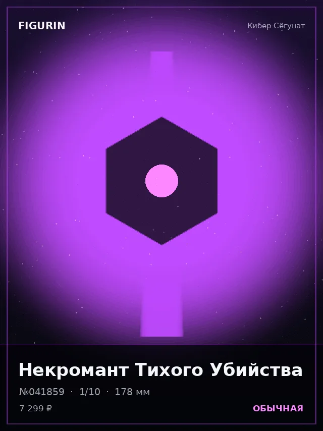 Некромант Тихого Убийства — премиальная фигурка