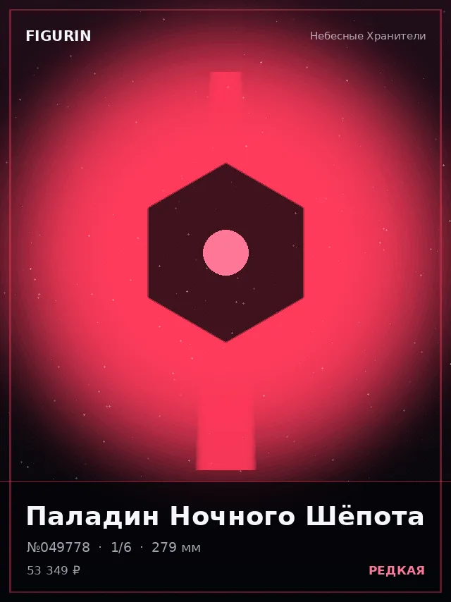 Паладин Ночного Шёпота — премиальная фигурка