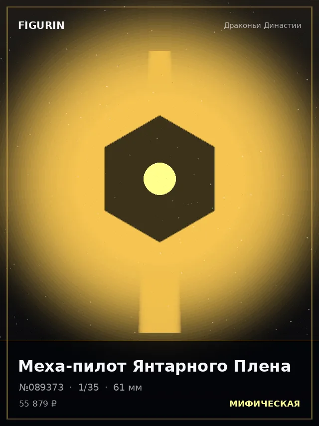 Меха-пилот Янтарного Плена — премиальная фигурка