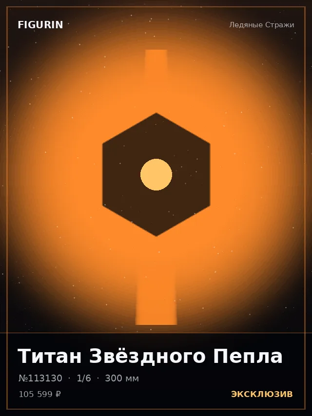 Титан Звёздного Пепла — премиальная фигурка