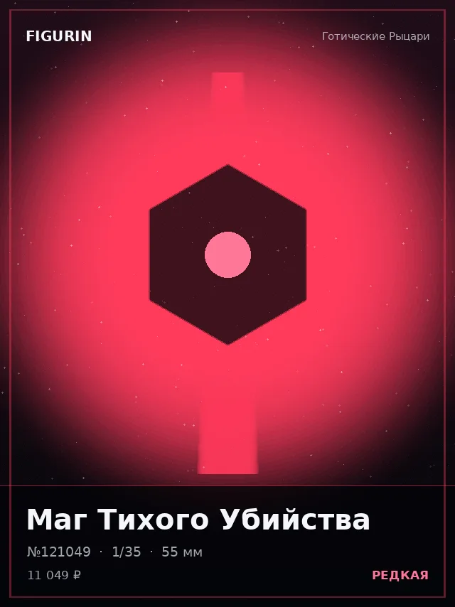 Маг Тихого Убийства — премиальная фигурка