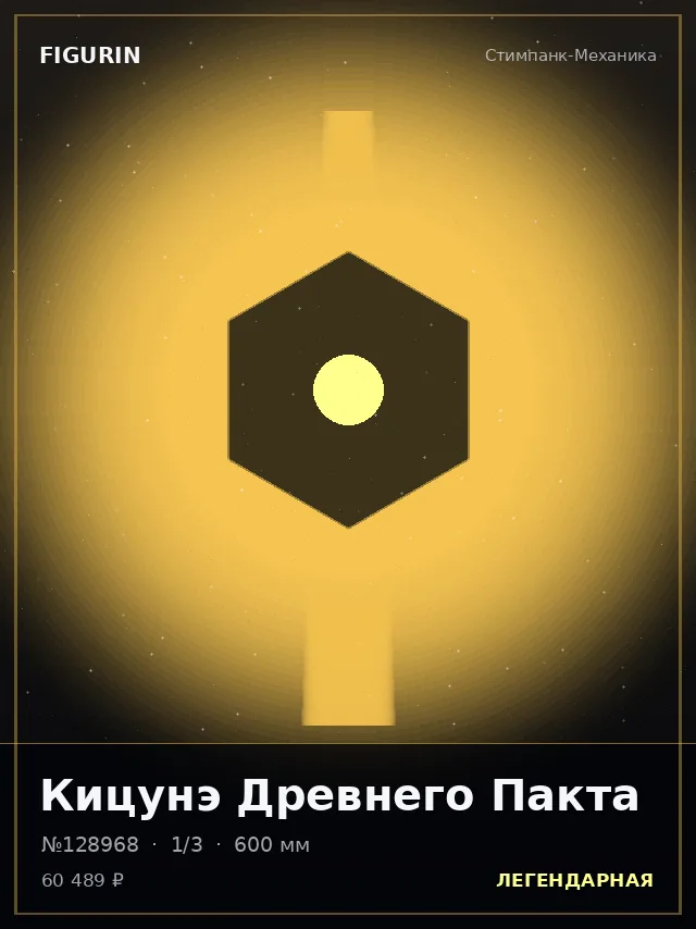 Кицунэ Древнего Пакта — премиальная фигурка