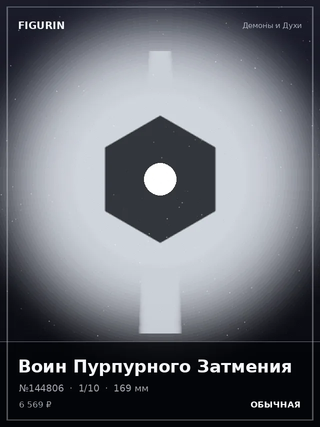 Воин Пурпурного Затмения — премиальная фигурка