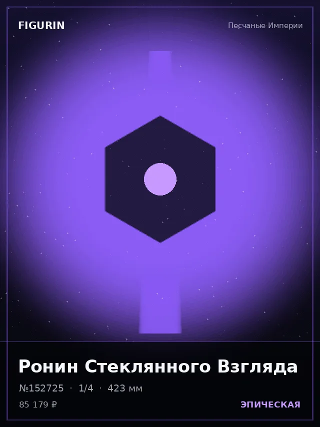 Ронин Стеклянного Взгляда — премиальная фигурка