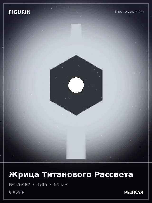 Жрица Титанового Рассвета — премиальная фигурка