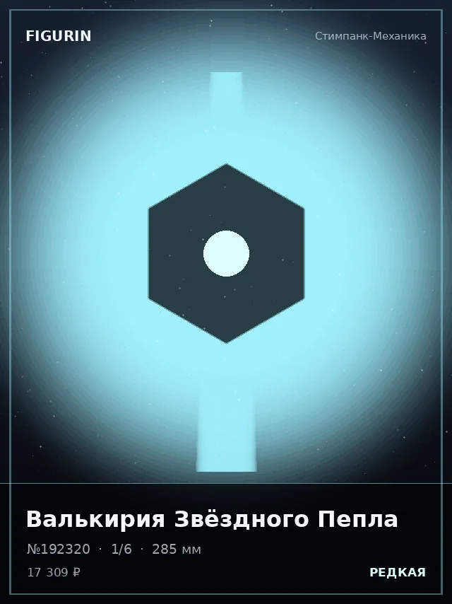 Валькирия Звёздного Пепла — премиальная фигурка