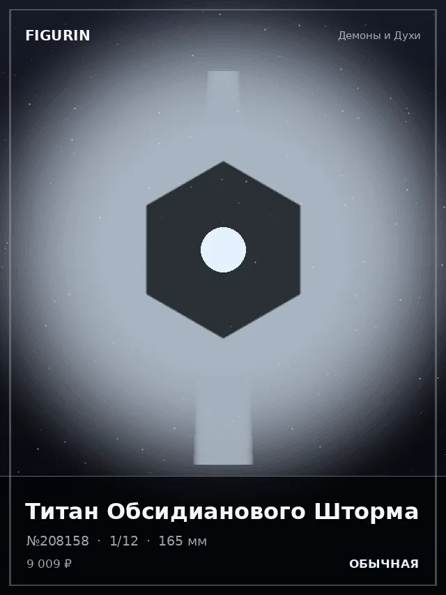 Титан Обсидианового Шторма — премиальная фигурка