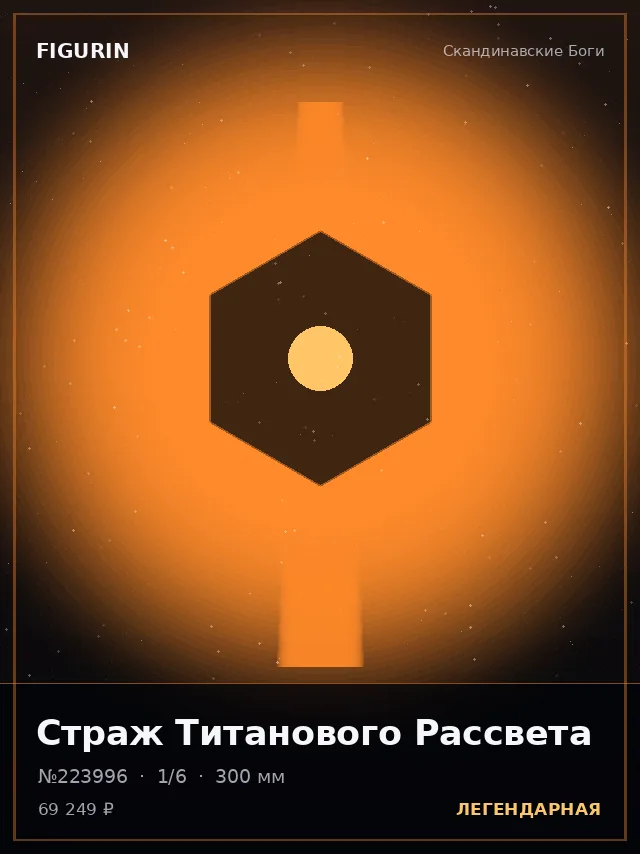 Страж Титанового Рассвета — премиальная фигурка
